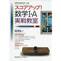 スコアアップ!数学1・A実戦教室 | 湯浅 弘一 |本 | 通販 | Amazon